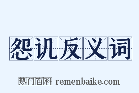 怨讥反义词是什么意思的图片